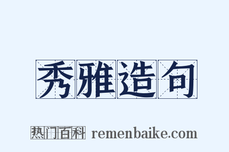 秀雅造句是什么意思的图片